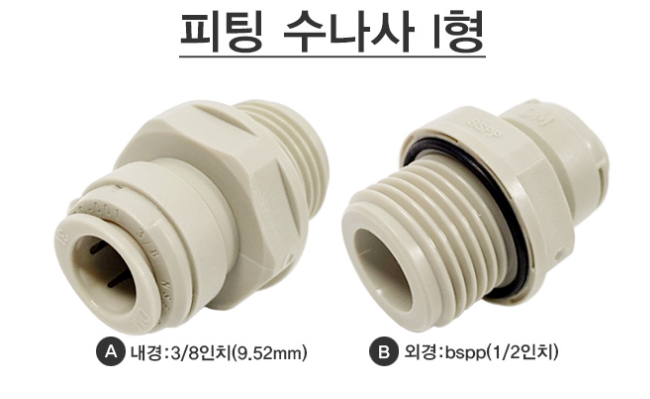 수나사 I형(3/8